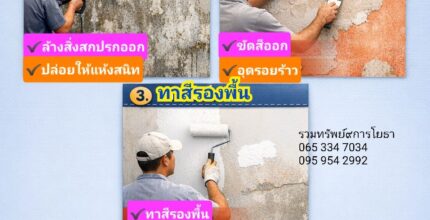 ทาสีบ้าน ออฟฟิต โรงงาน เปลี่ยนสีเก่า